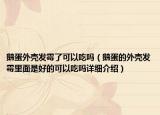 鵝蛋外殼發(fā)霉了可以吃嗎（鵝蛋的外殼發(fā)霉里面是好的可以吃嗎詳細介紹）