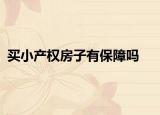 買小產(chǎn)權(quán)房子有保障嗎