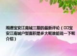 湘潭寶安江南城三期的最新評論（??寶安江南城戶型面積是多大呢誰能說一下呢介紹）