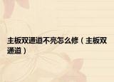 主板雙通道不亮怎么修（主板雙通道）