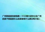 廣州精裝房選房指南（??江南大道中小區(qū)廣州的房子精裝房怎么驗(yàn)房誰有什么建議呢介紹）