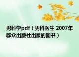 男科學pdf（男科醫(yī)生 2007年群眾出版社出版的圖書）