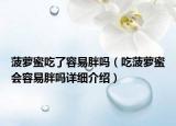 菠蘿蜜吃了容易胖嗎（吃菠蘿蜜會(huì)容易胖嗎詳細(xì)介紹）
