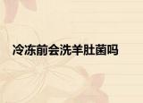 冷凍前會(huì)洗羊肚菌嗎