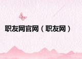 職友網(wǎng)官網(wǎng)（職友網(wǎng)）