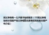 同父異母有一兒子房子如何繼承（??同父異母如何分割房產(chǎn)同父異母的兄弟有權(quán)利和我分房產(chǎn)嗎介紹）