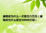 廉租房為什么一次要交六萬元（廉租房為什么要交50000介紹）