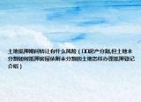 土地抵押期間轉(zhuǎn)讓有什么風(fēng)險（??房產(chǎn)分割,但土地未分割如何抵押房屋依附未分割的土地怎樣辦理抵押登記介紹）