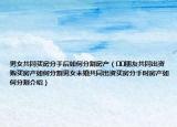 男女共同買(mǎi)房分手后如何分割房產(chǎn)（??朋友共同出資購(gòu)買(mǎi)房產(chǎn)如何分割男女未婚共同出資買(mǎi)房分手時(shí)房產(chǎn)如何分割介紹）
