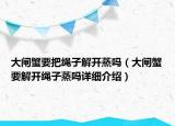 大閘蟹要把繩子解開蒸嗎（大閘蟹要解開繩子蒸嗎詳細(xì)介紹）