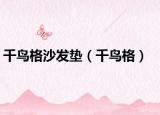 千鳥格沙發(fā)墊（千鳥格）