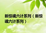 新驚魂六計(jì)系列（新驚魂六計(jì)系列）