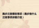 跑步注意哪些事項(xiàng)（跑步有什么注意事項(xiàng)詳細(xì)介紹）