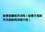 蚊香需要拆開點(diǎn)嗎（蚊香不用拆開點(diǎn)真的嗎詳細(xì)介紹）