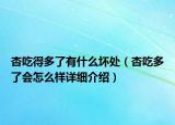 杏吃得多了有什么壞處（杏吃多了會怎么樣詳細介紹）