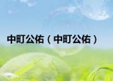 中町公佑（中町公佑）