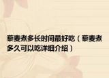 藜麥煮多長時(shí)間最好吃（藜麥煮多久可以吃詳細(xì)介紹）