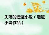 失落的遺跡小說（遺跡 小說作品）