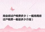 商業(yè)房過戶稅費多少（一般商用房過戶稅費一般是多少介紹）