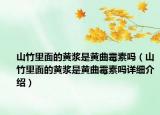 山竹里面的黃漿是黃曲霉素嗎（山竹里面的黃漿是黃曲霉素嗎詳細(xì)介紹）
