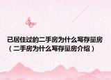 已居住過的二手房為什么寫存量房（二手房為什么寫存量房介紹）