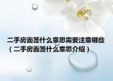 二手房面簽什么意思需要注意哪些（二手房面簽什么意思介紹）