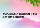 星語(yǔ)心愿張柏芝歌曲現(xiàn)場(chǎng)版（星語(yǔ)心愿 張柏芝演唱歌曲）