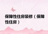 保障性住房裝修（保障性住房）