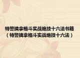特警擒拿格斗實(shí)戰(zhàn)絕技十六法書籍（特警擒拿格斗實(shí)戰(zhàn)絕技十六法）