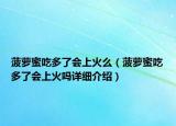 菠蘿蜜吃多了會(huì)上火么（菠蘿蜜吃多了會(huì)上火嗎詳細(xì)介紹）