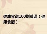 健康食譜100例菜譜（健康食譜）