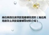 商住兩用住房貸款需要哪些資料（商住兩用房怎么貸款需要哪些材料介紹）