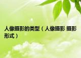 人像攝影的類型（人像攝影 攝影形式）