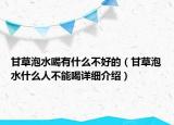 甘草泡水喝有什么不好的（甘草泡水什么人不能喝詳細(xì)介紹）