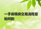 一手房現(xiàn)房交易流程是如何的