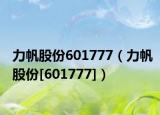 力帆股份601777（力帆股份[601777]）
