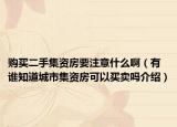 購買二手集資房要注意什么?。ㄓ姓l知道城市集資房可以買賣嗎介紹）