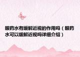 眼藥水有緩解近視的作用嗎（眼藥水可以緩解近視嗎詳細(xì)介紹）