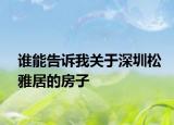 誰能告訴我關(guān)于深圳松雅居的房子