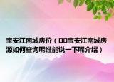 寶安江南城房價（??寶安江南城房源如何查詢呢誰能說一下呢介紹）