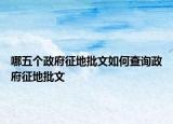 哪五個(gè)政府征地批文如何查詢政府征地批文