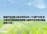 有房產(chǎn)證沒有土地分割可以嗎（??房產(chǎn)分割,但土地未分割如何抵押房屋土地權(quán)中未分割分?jǐn)偸呛我?介紹）