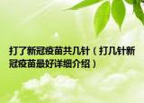打了新冠疫苗共幾針（打幾針新冠疫苗最好詳細介紹）