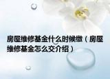 房屋維修基金什么時候繳（房屋維修基金怎么交介紹）