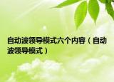 自動波領(lǐng)導(dǎo)模式六個內(nèi)容（自動波領(lǐng)導(dǎo)模式）