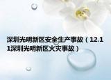 深圳光明新區(qū)安全生產(chǎn)事故（12.11深圳光明新區(qū)火災(zāi)事故）