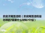 賣房子網(wǎng)簽流程（賣房網(wǎng)簽流程是怎樣的?需要什么材料?介紹）