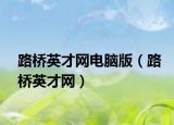 路橋英才網(wǎng)電腦版（路橋英才網(wǎng)）