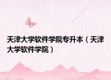 天津大學軟件學院專升本（天津大學軟件學院）