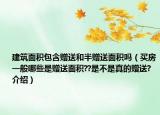 建筑面積包含贈(zèng)送和半贈(zèng)送面積嗎（買房一般哪些是贈(zèng)送面積??是不是真的贈(zèng)送?介紹）